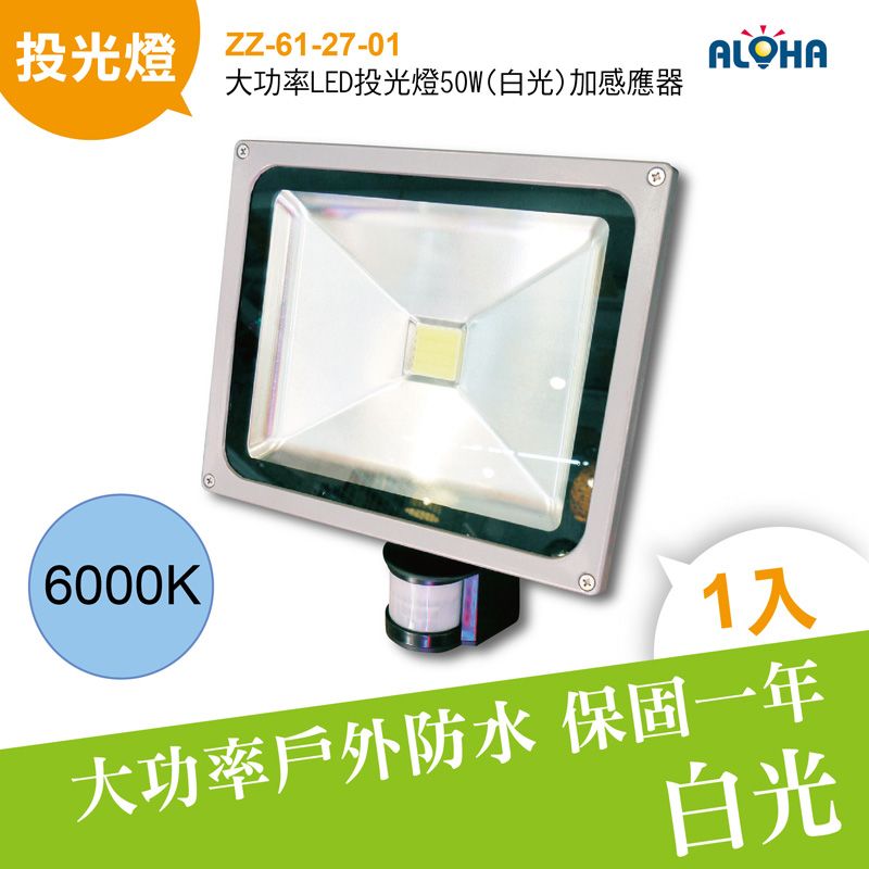大功率LED投光燈50W(白光)加感應器